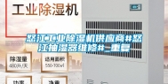 怒江工业除湿机供应商#怒江抽湿器维修#_重复