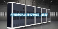 恒温老化房建设流程_重复