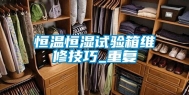 恒温恒湿试验箱维修技巧_重复