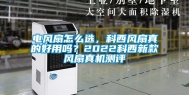 电风扇怎么选，科西风扇真的好用吗？2022科西新款风扇真机测评