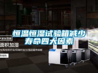 知识百科恒温恒湿试验箱减少寿命四大因素
