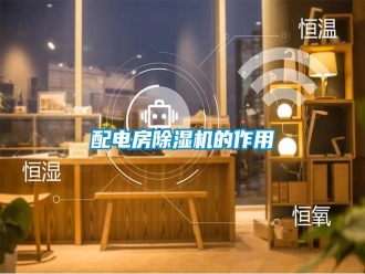 行业资讯配电房除湿机的作用