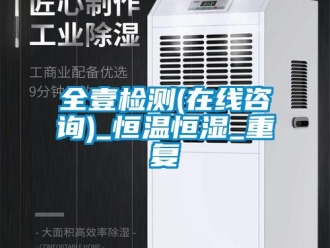 知识百科全壹检测(在线咨询)_恒温恒湿_重复