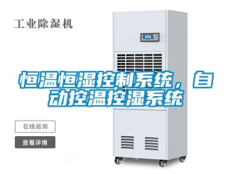 知识百科恒温恒湿控制系统，自动控温控湿系统