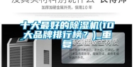 十大最好的除湿机(10大品牌排行榜？)_重复
