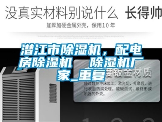 企业动态潜江市除湿机，配电房除湿机  除湿机厂家_重复