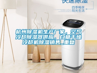 企业动态杭州除湿机生产厂家，空气冷却除湿器供应，白糖干燥冷却机除湿销售_重复