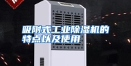 吸附式工业除湿机的特点以及使用
