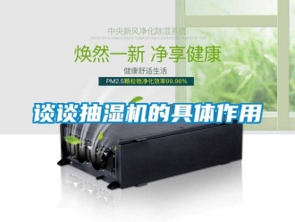企业动态谈谈抽湿机的具体作用