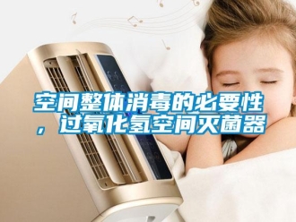 行业资讯空间整体消毒的必要性，过氧化氢空间灭菌器