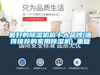 企业动态最好的除湿机前十大品牌(值得推荐的家用除湿机)_重复