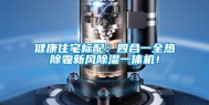 健康住宅标配：四合一全热除霾新风除湿一体机！