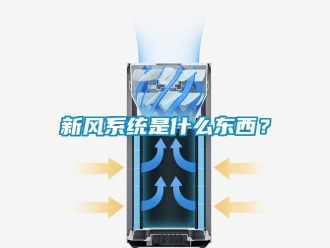 企业动态新风系统是什么东西？