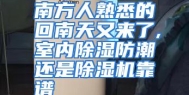 南方人熟悉的回南天又来了,室内除湿防潮还是除湿机靠谱