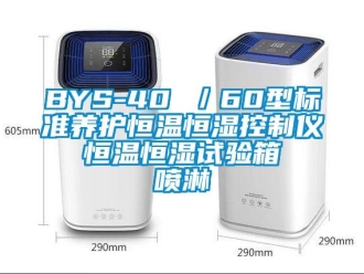 常见问题BYS-40 ／60型标准养护恒温恒湿控制仪  恒温恒湿试验箱  喷淋