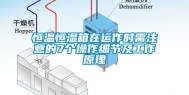 恒温恒湿箱在运作时需注意的7个操作细节及工作原理