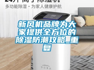 企业动态新风机品牌为大家提供全方位的除湿防潮攻略_重复