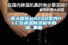 南大傲拓NA200系列PLC在调温除湿机中的应_重复