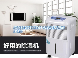 行业资讯汽车涂装行业为什么必须使用加湿机？