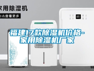 企业动态福建17款除湿机价格-家用除湿机厂家