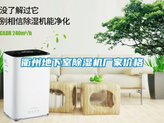 企业动态衢州地下室除湿机厂家价格