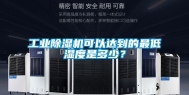 工业除湿机可以达到的最低湿度是多少？