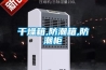 干燥箱,防潮箱,防潮柜