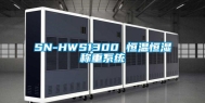 SN-HWS1300 恒温恒湿称重系统