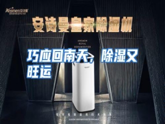 行业资讯巧应回南天，除湿又旺运