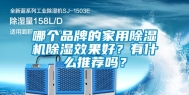 哪个品牌的家用除湿机除湿效果好？有什么推荐吗？