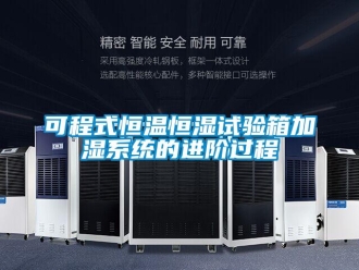 知识百科可程式恒温恒湿试验箱加湿系统的进阶过程