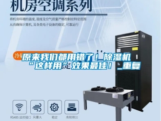 行业资讯原来我们都用错了！除湿机“这样用”效果最佳！_重复