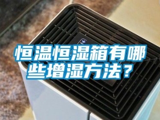 知识百科恒温恒湿箱有哪些增湿方法？
