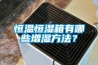恒温恒湿箱有哪些增湿方法？