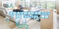 湿亚水冷调温除湿机SCST（J）30-50L_重复