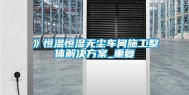》恒温恒湿无尘车间施工整体解决方案_重复