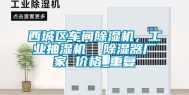 西城区车间除湿机，工业抽湿机  除湿器厂家 价格_重复
