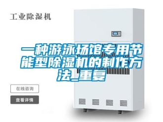 行业资讯一种游泳场馆专用节能型除湿机的制作方法_重复