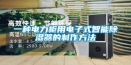 一种电力柜用电子式智能除湿器的制作方法