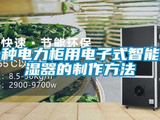 行业资讯一种电力柜用电子式智能除湿器的制作方法