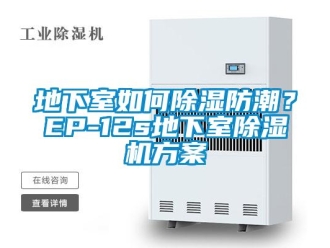 行业资讯地下室如何除湿防潮？EP-12s地下室除湿机方案