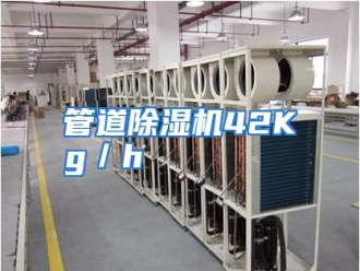 知识百科管道除湿机42Kg／h