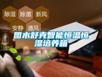 知识百科图木舒克智能恒温恒湿培养箱