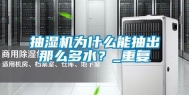 抽湿机为什么能抽出那么多水？_重复