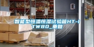 智能型恒温恒湿试验箱HT-ITW80_重复