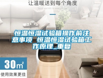 知识百科恒温恒湿试验箱操作前注意事项 恒温恒湿试验箱工作原理_重复