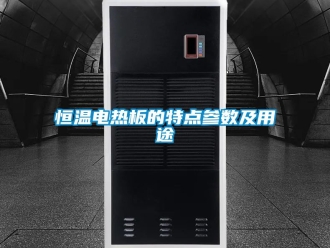 知识百科恒温电热板的特点参数及用途