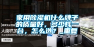 家用除湿机什么牌子的质量好，多少钱一台，怎么选？_重复