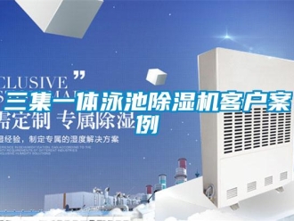 行业资讯三集一体泳池除湿机客户案例