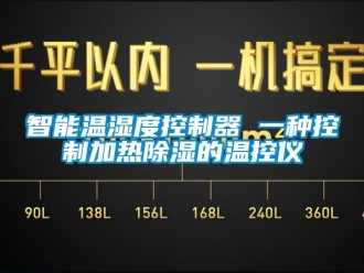 行业资讯智能温湿度控制器 一种控制加热除湿的温控仪